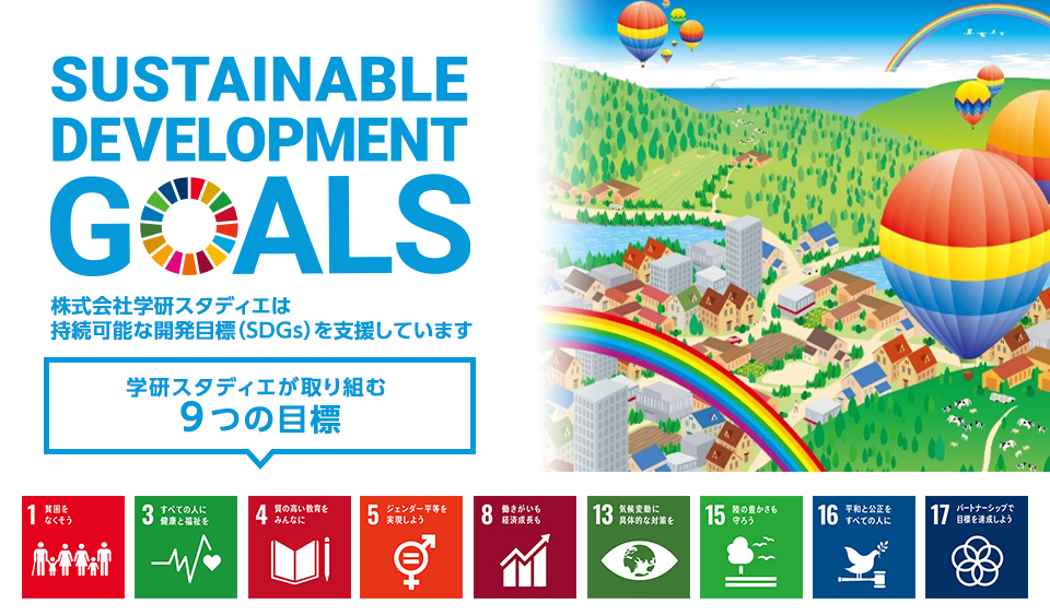 株式会社学研スタディエは持続可能な開発目標(SDGs)を支援しています
